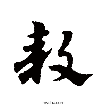 款草书怎么写好看 款草书写法 宋克