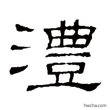 沣隶书怎么写好看 沣隶书写法 隶辨