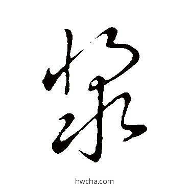 浆草书怎么写好看 浆草书写法 赵子昂