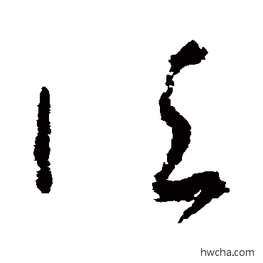 法草书怎么写好看 法草书写法 吴镇