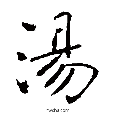 汤楷书怎么写好看 汤楷书写法 褚遂良