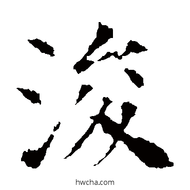 浚楷书怎么写好看 浚楷书写法 殷令名