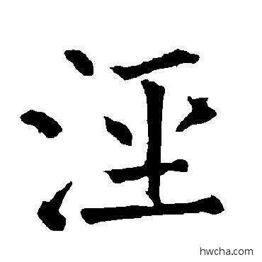 泾楷书怎么写好看 泾楷书写法 柳公权