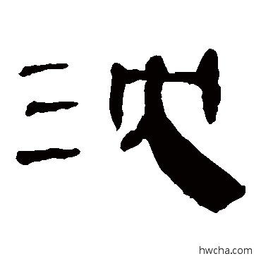 沈隶书怎么写好看 沈隶书写法 马王堆帛书