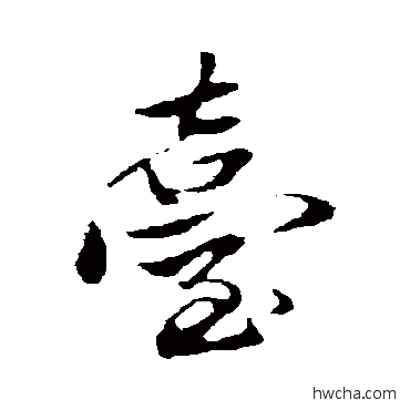 檯行书怎么写好看 檯行书写法 赵孟頫