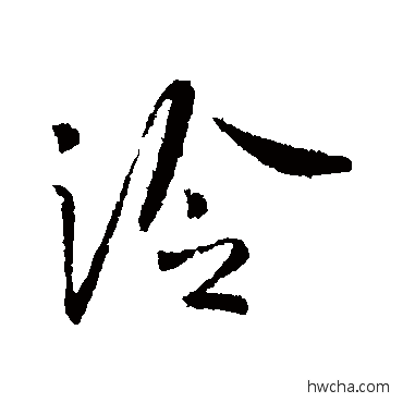 泠行书怎么写好看 泠行书写法 李世民