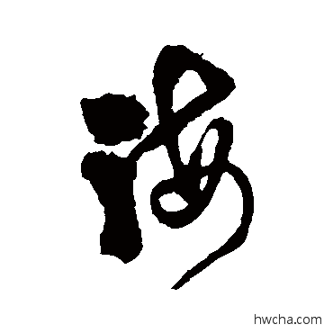 海草书怎么写好看 海草书写法 徐渭