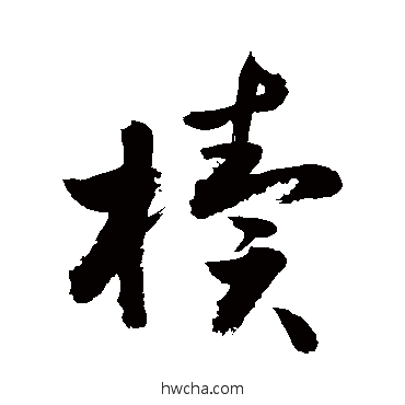 櫝行书怎么写好看 櫝行书写法 敬世江