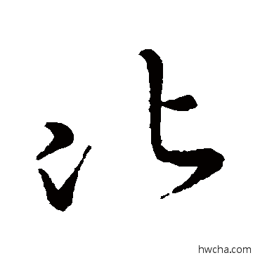 比草书怎么写好看 比草书写法 陈伯智