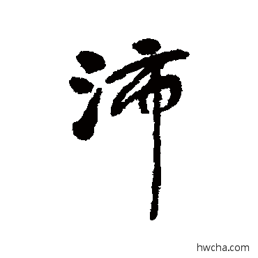 沛行书怎么写好看 沛行书写法 何绍基