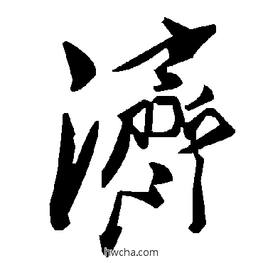 济草书怎么写好看 济草书写法 毛泽东