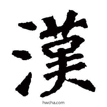 漢楷书怎么写好看 漢楷书写法 张从申