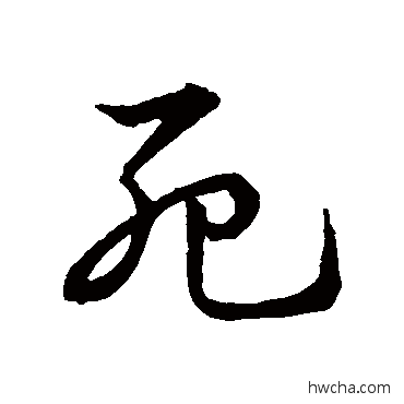 死草书怎么写好看 死草书写法 皇象