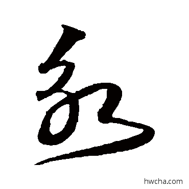 永草书怎么写好看 永草书写法 沈粲