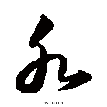 水草书怎么写好看 水草书写法 韩道亨