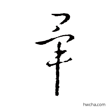 毕草书怎么写好看 毕草书写法 王羲之