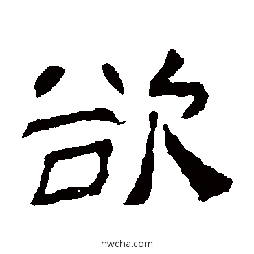 欲隶书怎么写好看 欲隶书写法 肥致碑