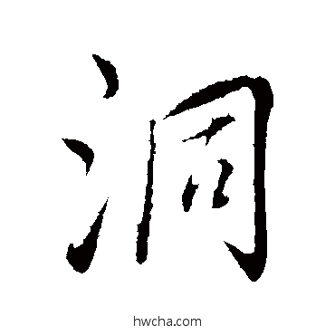 洞行书怎么写好看 洞行书写法 饶介