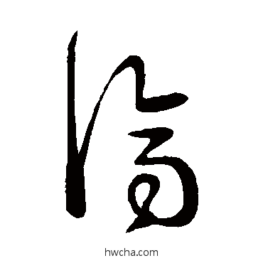 濟草书怎么写好看 濟草书写法 王民