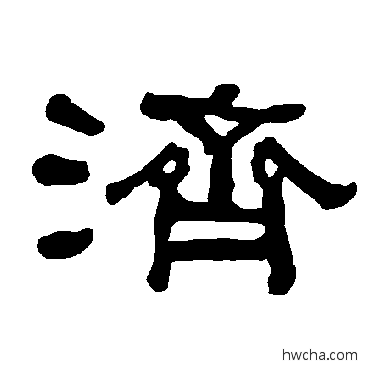 濟隶书怎么写好看 濟隶书写法 衡方碑