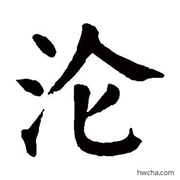 沦楷书怎么写好看 沦楷书写法 颜真卿