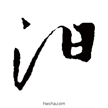 汨草书怎么写好看 汨草书写法 赵子昂