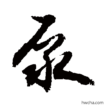 泵行书怎么写好看 泵行书写法 敬世江