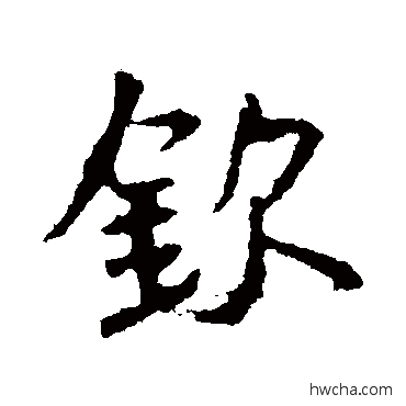 欽行书怎么写好看 欽行书写法 王羲之