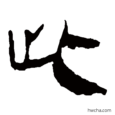 此隶书怎么写好看 此隶书写法 马王堆帛书