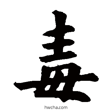 毒楷书怎么写好看 毒楷书写法 欧阳询