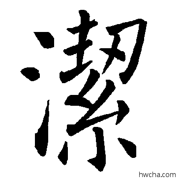 潔楷书怎么写好看 潔楷书写法 褚遂良