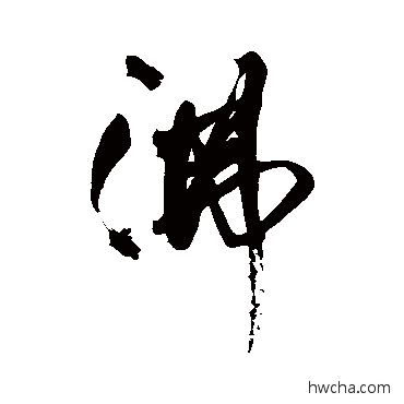 沸草书怎么写好看 沸草书写法 王铎