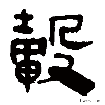 轂隶书怎么写好看 轂隶书写法 马王堆帛书