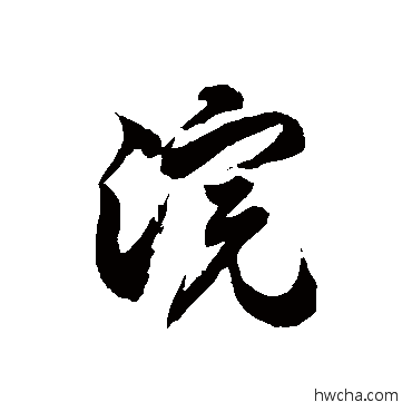 浣草书怎么写好看 浣草书写法 徐伯清