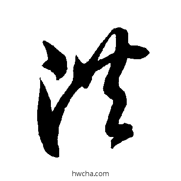 洪草书怎么写好看 洪草书写法 智永