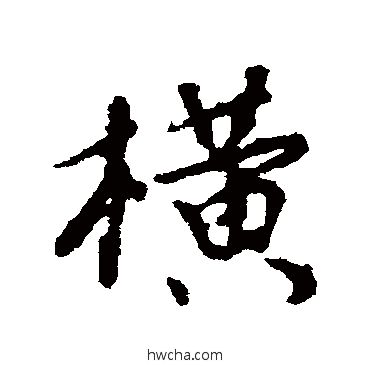 橫行书怎么写好看 橫行书写法 颜真卿