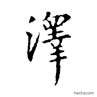 泽行书怎么写好看 泽行书写法 王羲之