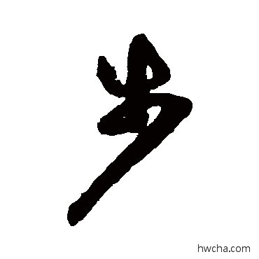 步草书怎么写好看 步草书写法 祝枝山