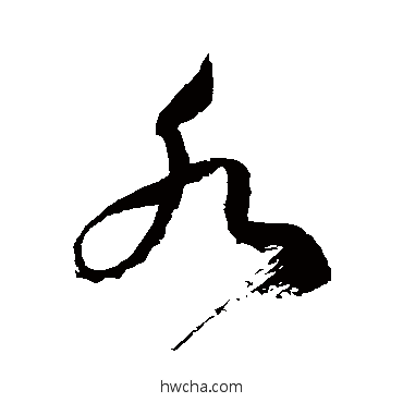 水草书怎么写好看 水草书写法 徐伯清