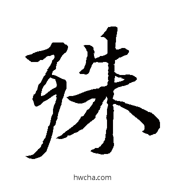 殊行书怎么写好看 殊行书写法 王羲之