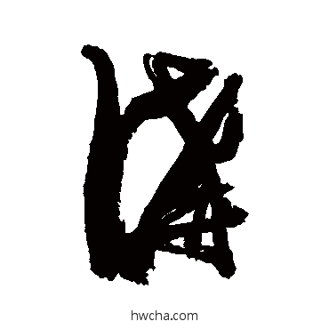 沟行书怎么写好看 沟行书写法 张瑞图