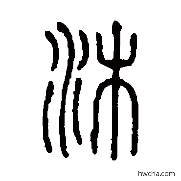 沐篆书怎么写好看 沐篆书写法 说文解字