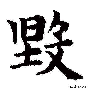 毀楷书怎么写好看 毀楷书写法 赵孟頫