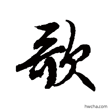 歌行书怎么写好看 歌行书写法 文征明