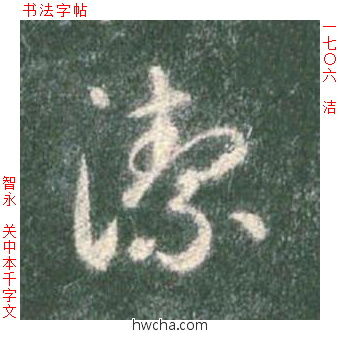 洁草书怎么写好看 洁草书写法 草书千字文 智永·隋