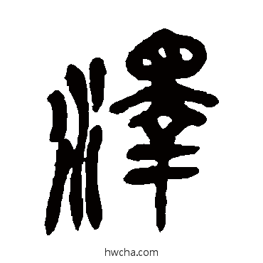 澤篆书怎么写好看 澤篆书写法 吴昌硕