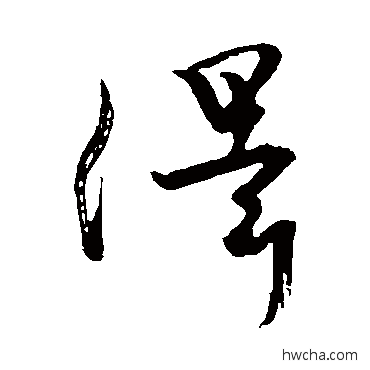 澤草书怎么写好看 澤草书写法 颜真卿