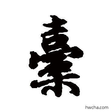 橐行书怎么写好看 橐行书写法 陆柬之