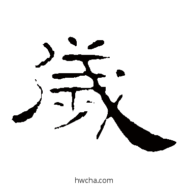 歲隶书怎么写好看 歲隶书写法 叶慧明碑