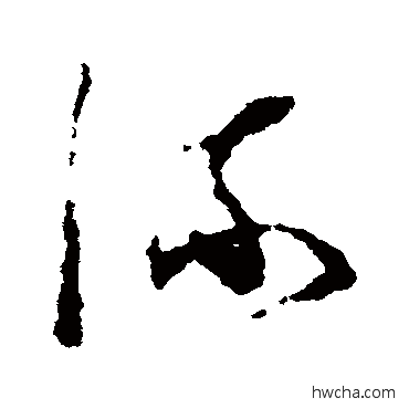 流草书怎么写好看 流草书写法 陆居仁